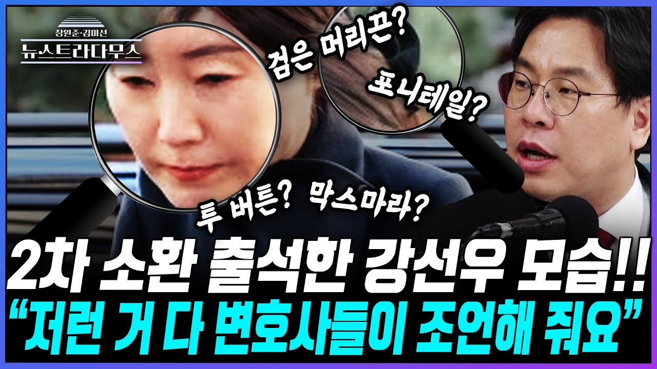 [뉴스트라다무스] 경찰 출석한 강선우를 본 박상수, 