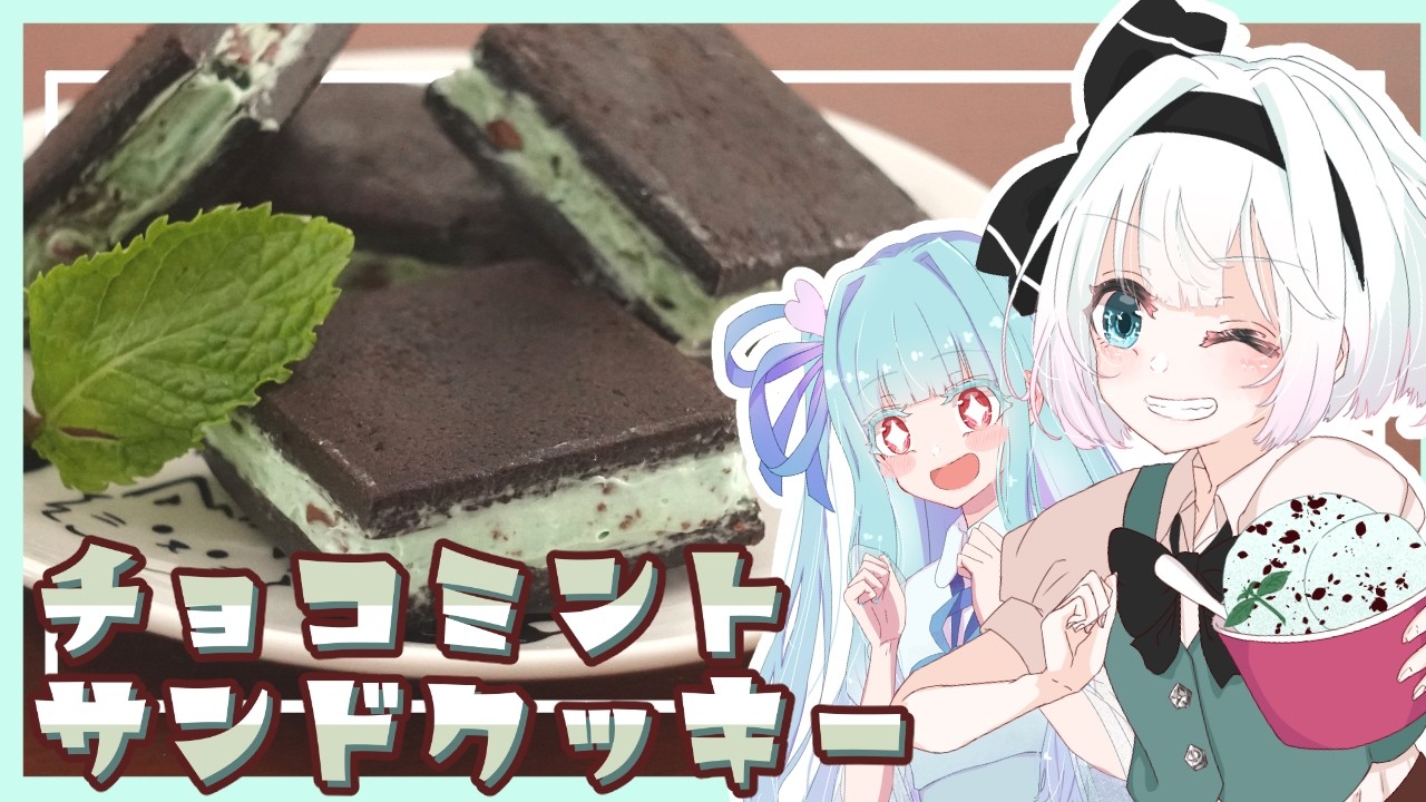 【ゆっくり料理】チョコミン党の妖夢と葵が正義のチョコミントサンドクッキーを作ったよ～！【ゆっくり実況】