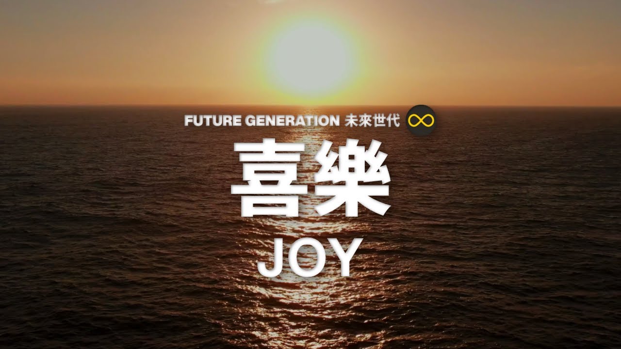 喜樂 Joy | Future Generation 未來世代 (feat. 宛音) | 歌詞版 Lyric Video
