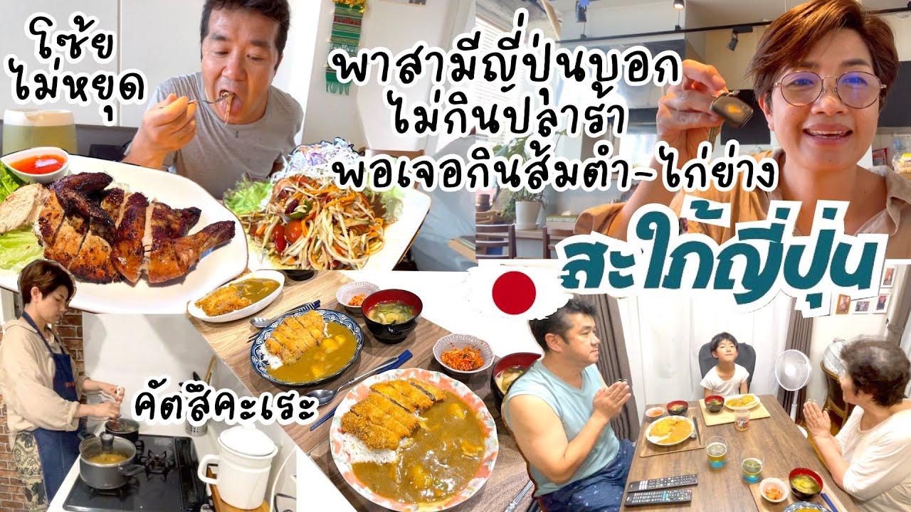 ซ้อมกลับไทยพาสามีญี่ปุ่นกินส้มตำที่ร้านไทย อึ้งโซ้ยสัมตำแซบนัว ไหนบอกไม่กินปลาร้า ??|ชีวิตบ้านๆ🇯🇵116