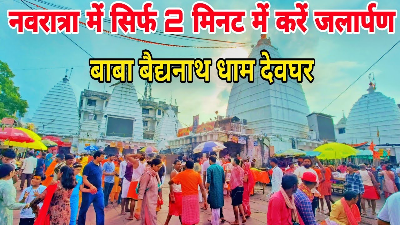 बस दो मिनट में करें बाबा को जलार्पण | बाबाधाम देवघर | baba baidyanath dham | baba mandir deoghar