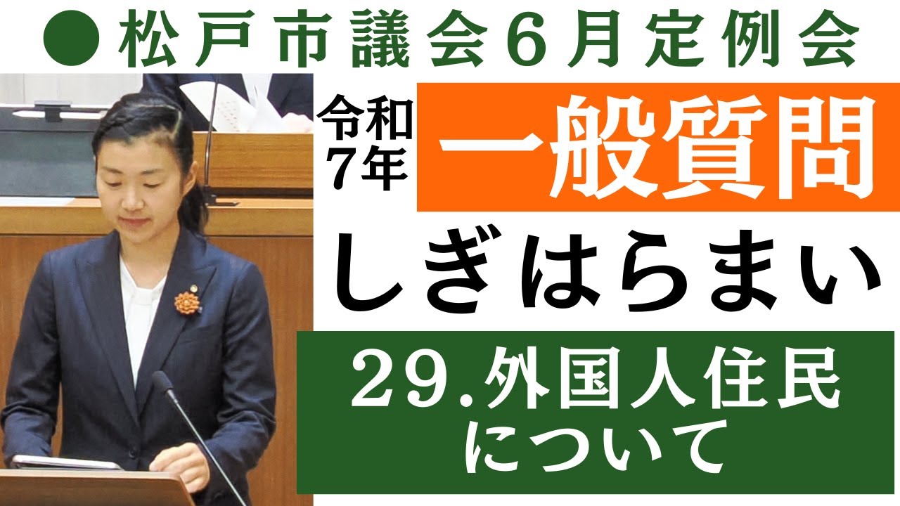 【一般質問29】外国人住民について市長の考えを伺う　松戸市議会2025年6月定例会 鴫原舞
