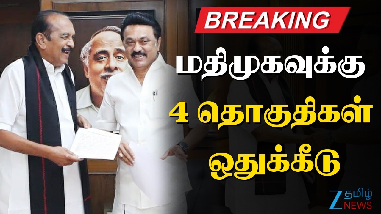 🔴BREAKING :4 seats allocated to MDMK |மதிமுகவுக்கு 4 தொகுதிகள் ஒதுக்கீடு: எந்தச் சின்னத்தில் போட்டி?