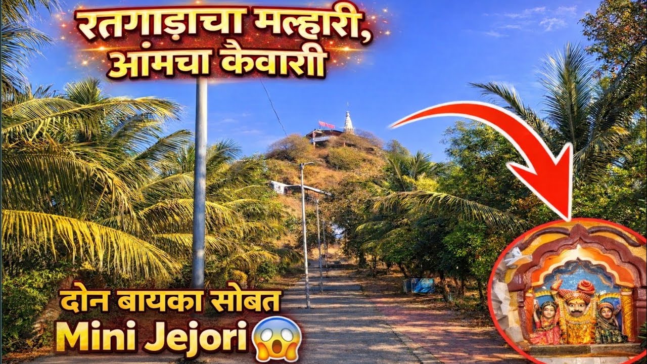 रत्नगडचा मल्हारी, आमचा कैवारी | दोन बायका सोबत दर्शन! Mini jejori #jejori #minijejur 