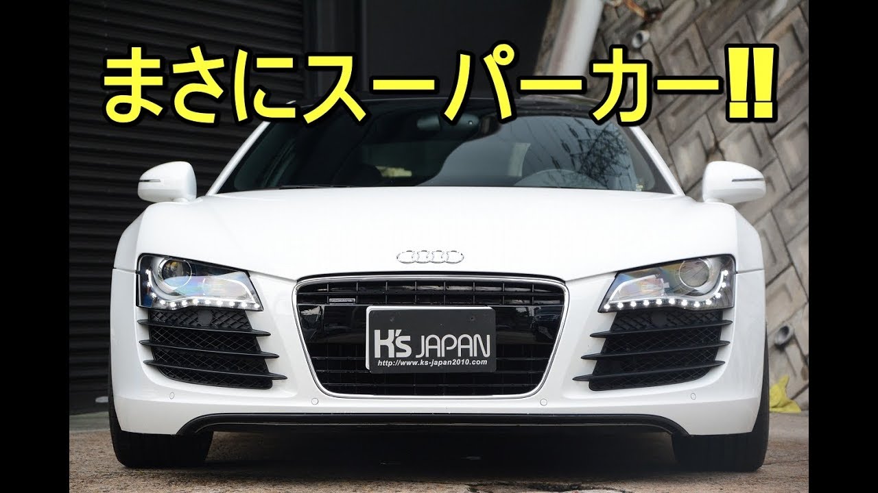 アウディR8 4.2FSIクワトロ まさにスーパーカー!!【輸入車の買取はケーズジャパン】