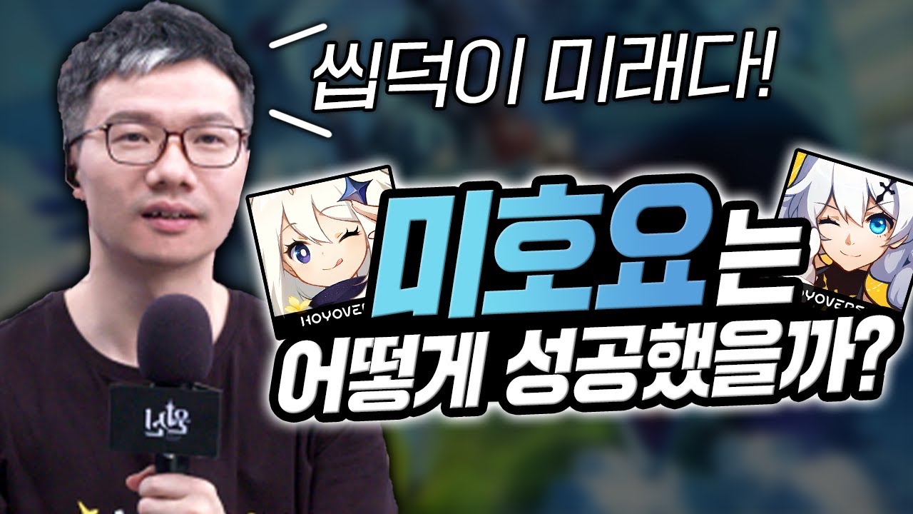 🤔오타쿠 게임 만든다고 무시당한 게임사, 미호요는 어떻게 성공했을까?