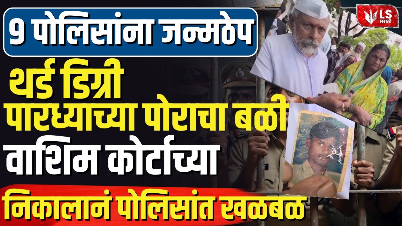 Washim News  | Custody Death प्रकरणात 9 पोलिसांना जन्मठेप; 15 वर्षांनी न्याय!