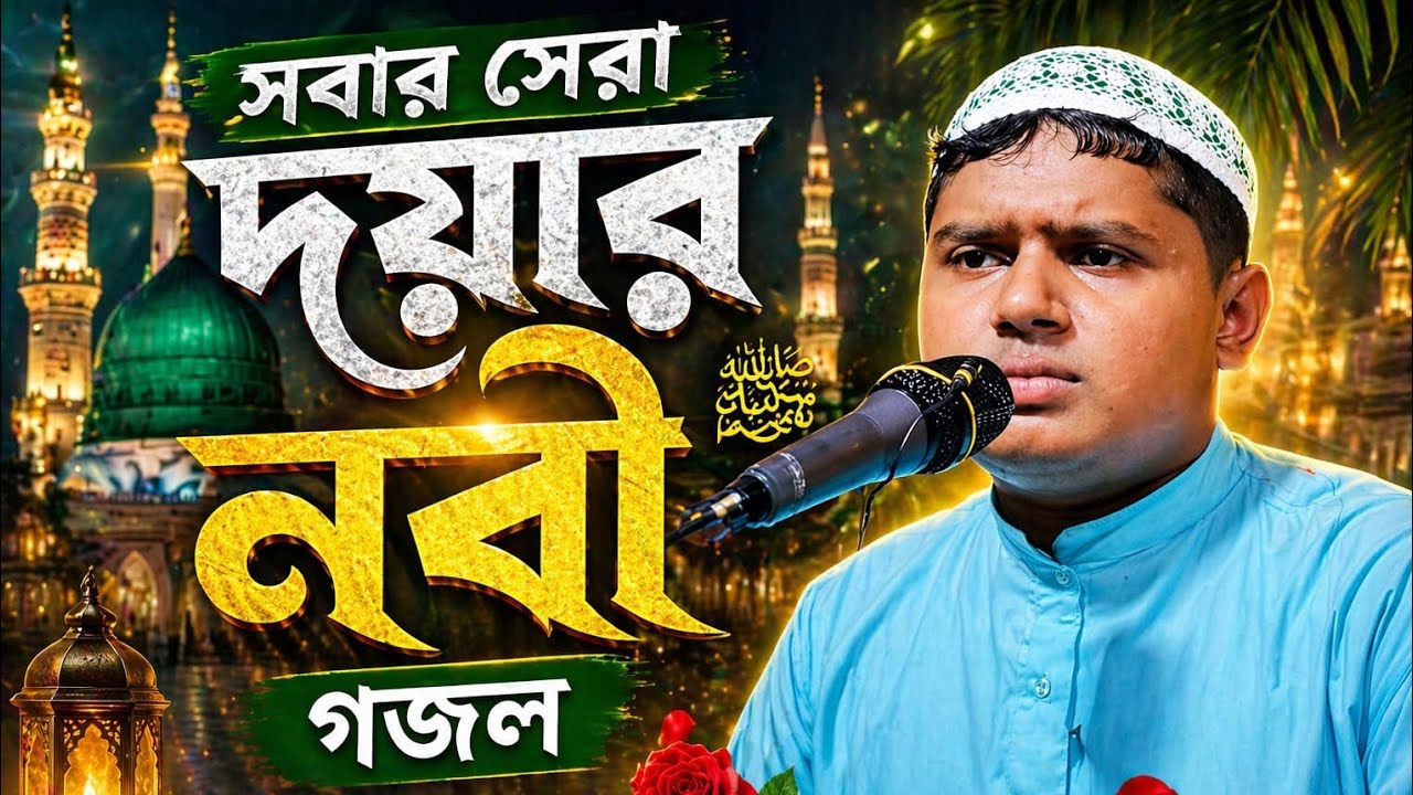 সবার সেরা দয়ার নবী এলেন এধারাতে🔰বক্তা সাখাওয়াত হোসেন মুর্শিদাবাদ Sakhawat Hossain Murshidabad