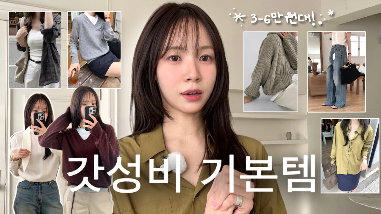 쇼핑몰 보물찾기⭐️3-6만원대 가을겨울 기본템 찾아왔어요🫒니트 집업, 데님, 셔츠 등 겨울코디 기본템모음 #겨울옷#지그재그#하객룩#출근룩