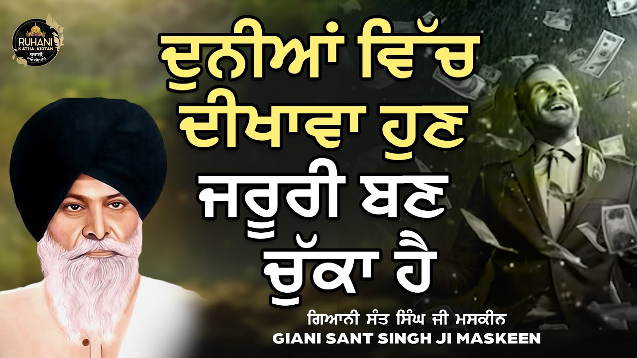 Duniya vich dekava hun jruri ban chukha hai - ਦੁਨੀਆਂ ਵਿੱਚ ਦੀਖਾਵਾ ਹੁਣ ਜਰੂਰੀ ਬਣ ਚੁੱਕਾ ਹੈ