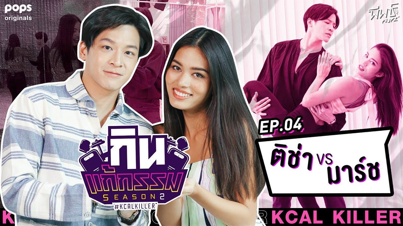 ติช่า VS มาร์ช จุฑาวุฒิ | กิน-แก้-กรรม Kcal Killer Season 2 | EP.4 - ดูฟรีที่ POPS