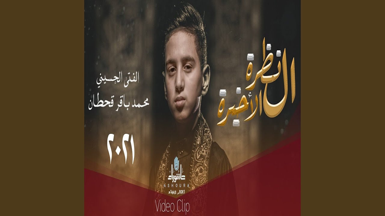 محمد باقر قحطان النظرة الاخيرة