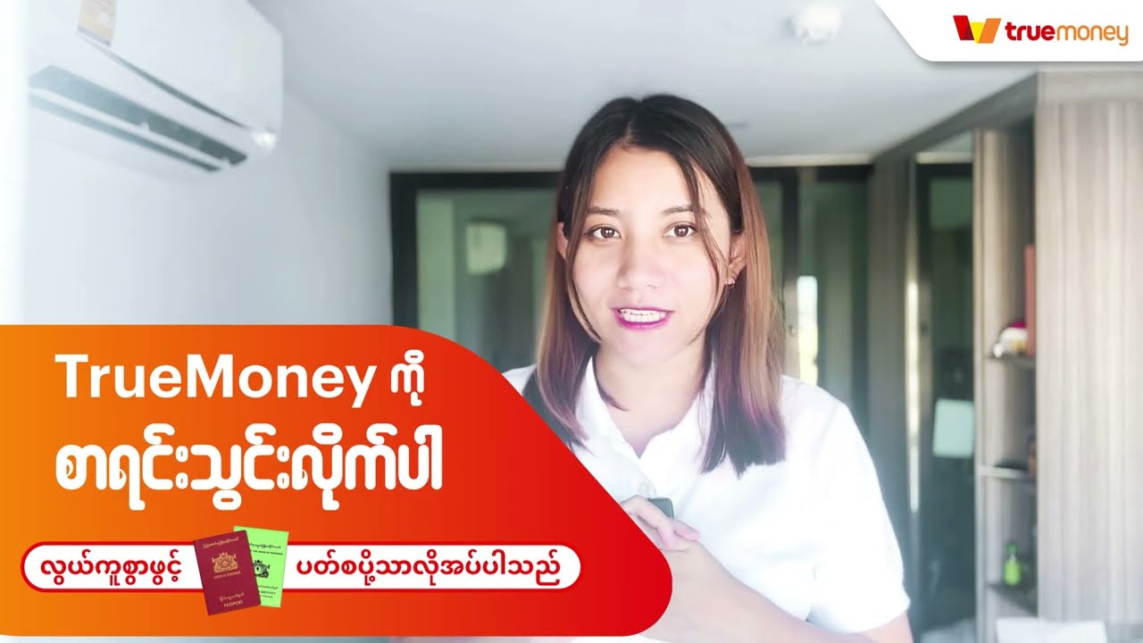 Truemoney အကောင့်ဖွင့်ပြီး ၁ဘတ်တန် ကြက်ဥကူပွန်ယူနည်း