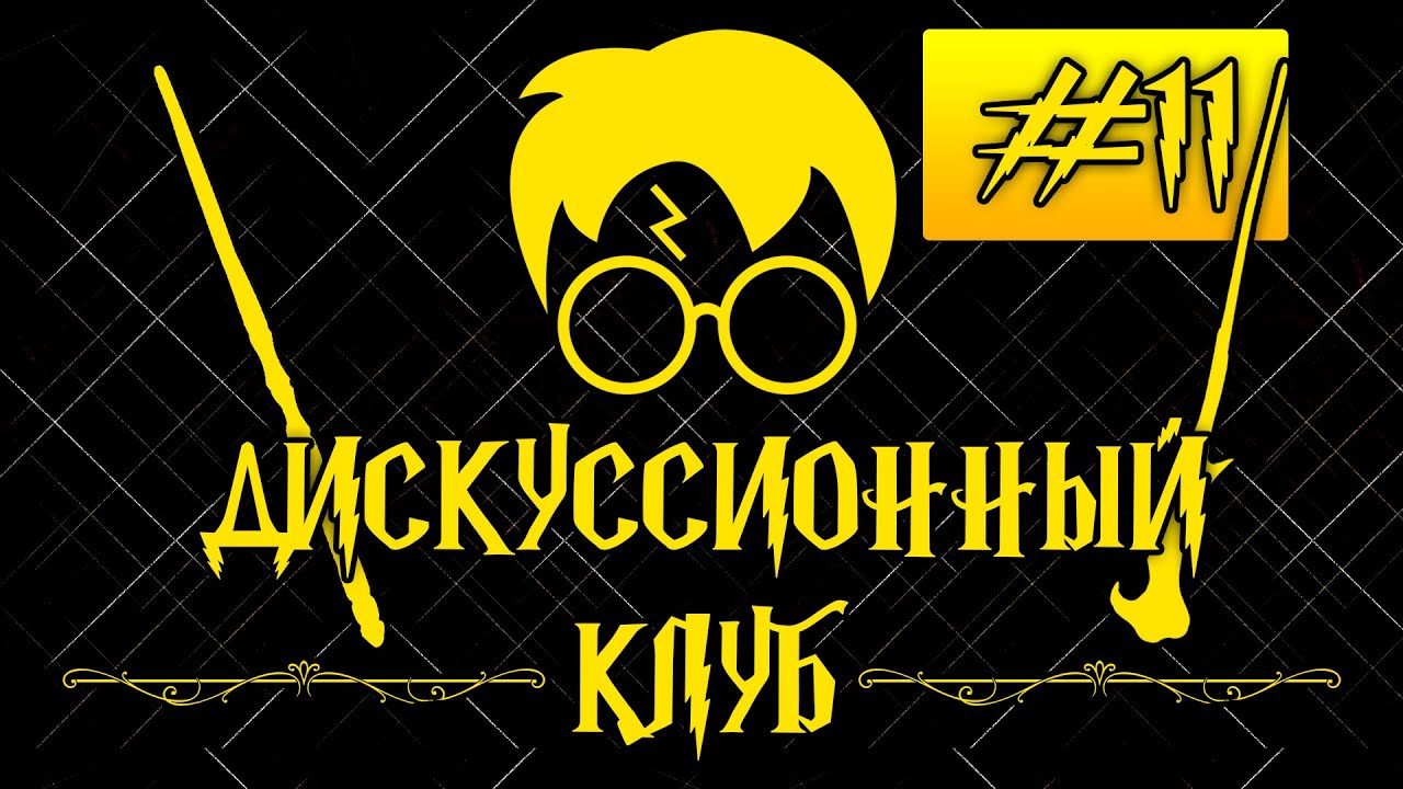 Интимная жизнь учеников Хогвартса | Дискуссионный клуб - Гарри Поттер