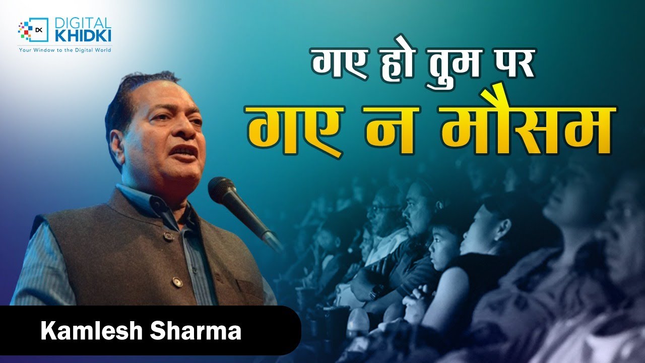गए हो तुम पर गए न मौसम l Ramesh Sharma l Kavi sammelan l Geet