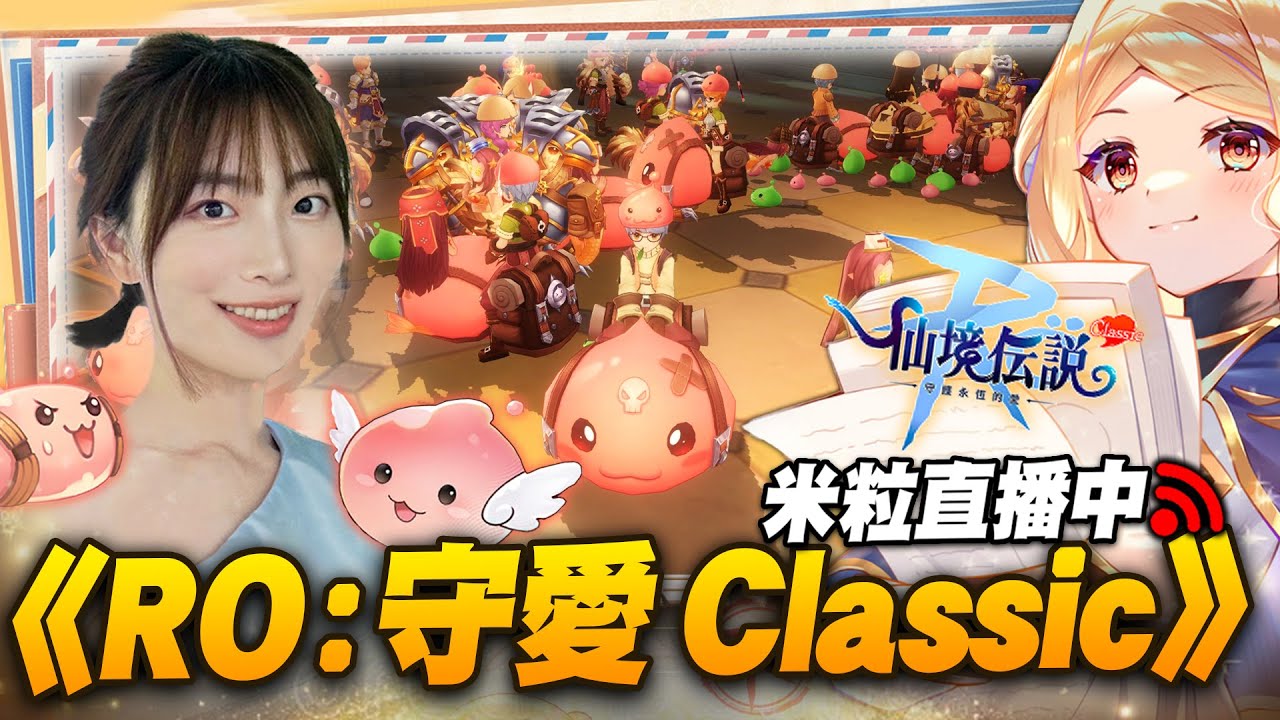 《RO：守愛 Classic》搬新家了，開看看一條龍直播૮₍&acute;˶&bull; . &bull; ⑅ ₎ა ｜米粒 #RO #RO仙境傳說 #RO守愛Classic