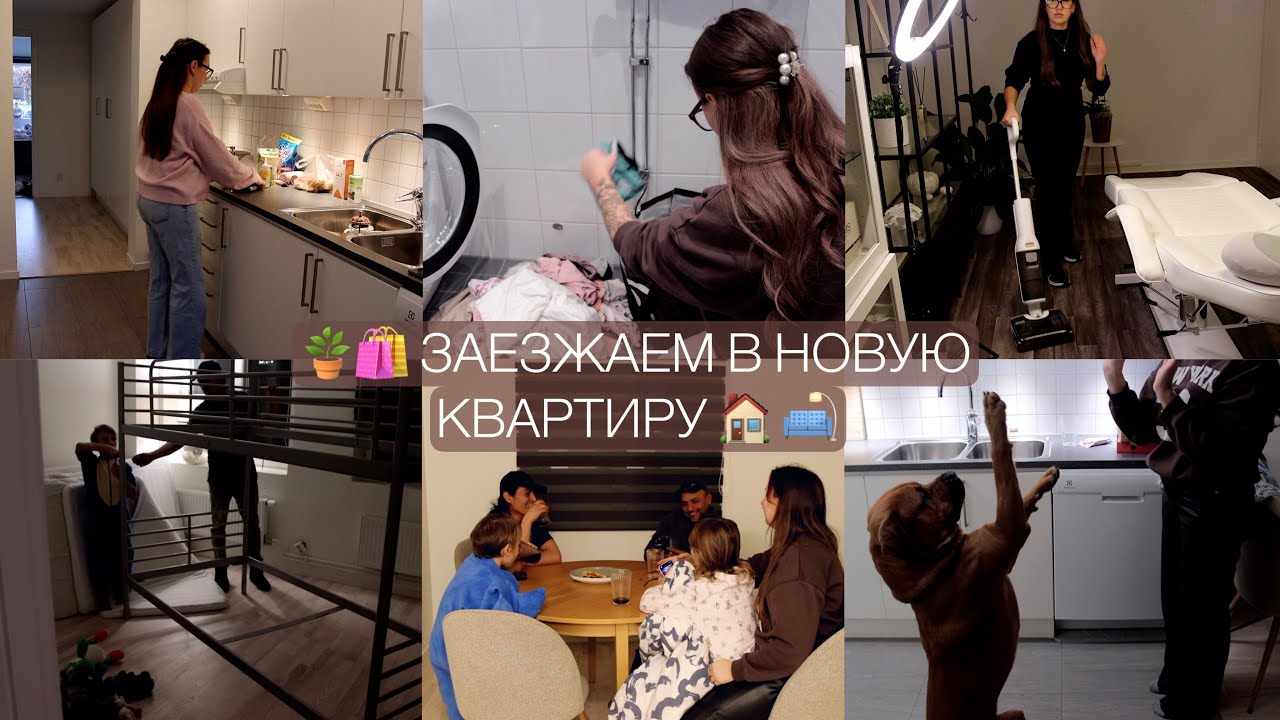 ЗАЕХАЛИ🛋️ПЕРВЫЕ БУДНИ В НОВОЙ КВАРТИРЕ 🛍️ПОКУПКИ 🥘ГОТОВИМ УЖИН
