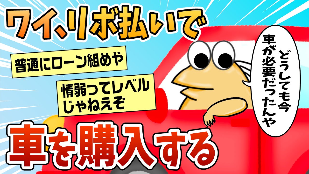 【2ch面白スレ】ワイ、ローンがわからずリボ払いで車を購入した結果【ゆっくり解説】