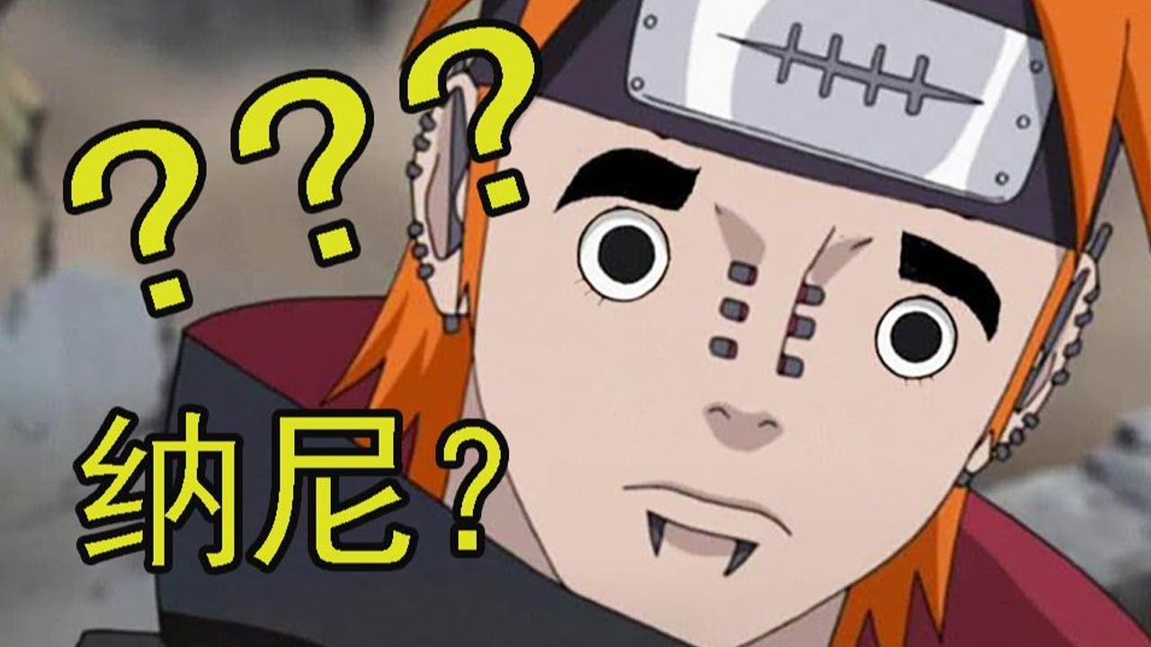 【冷淡熊】佩恩：我是不是被木叶当猴耍了？