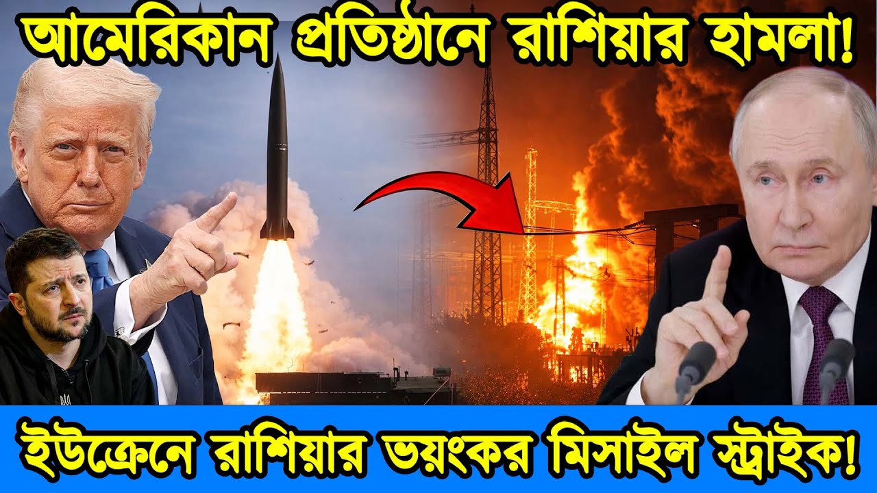 রাশিয়ার মিসাইলে আমেরিকান প্রতিষ্ঠান ধ্বংস | ইউক্রেনে রাশিয়ার ভয়ংকর মিসাইল স্ট্রাইক | টেক দুনিয়া