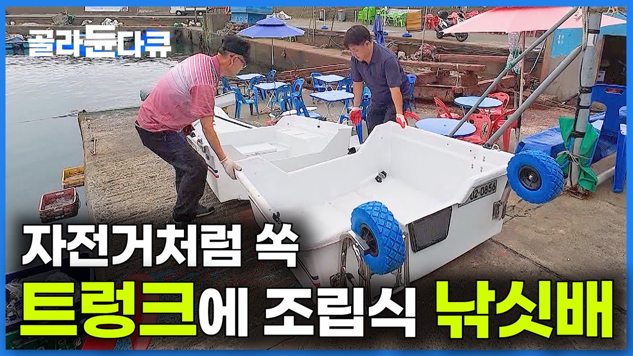 이제는 배도 차에 싣고 다닌다. 1분 만에 낚싯배 조립해서 낚시하러 가는 남자｜조립식 낚싯배｜극한직업｜#골라듄다큐