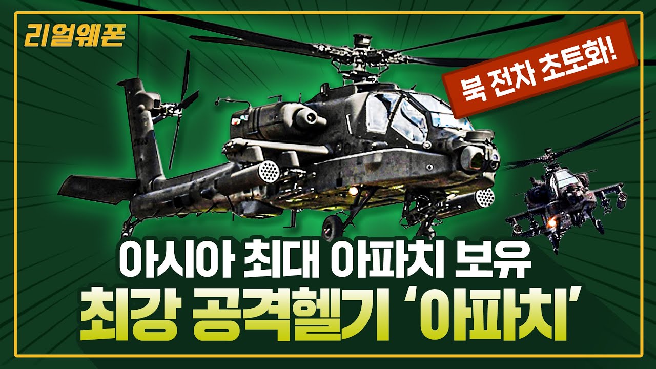 아시아 최대 아파치 보유!  ◆최강 공격헬기 '아파치' ★북 전차 초토화! ☆리얼웨폰261ㅣ국방홍보원