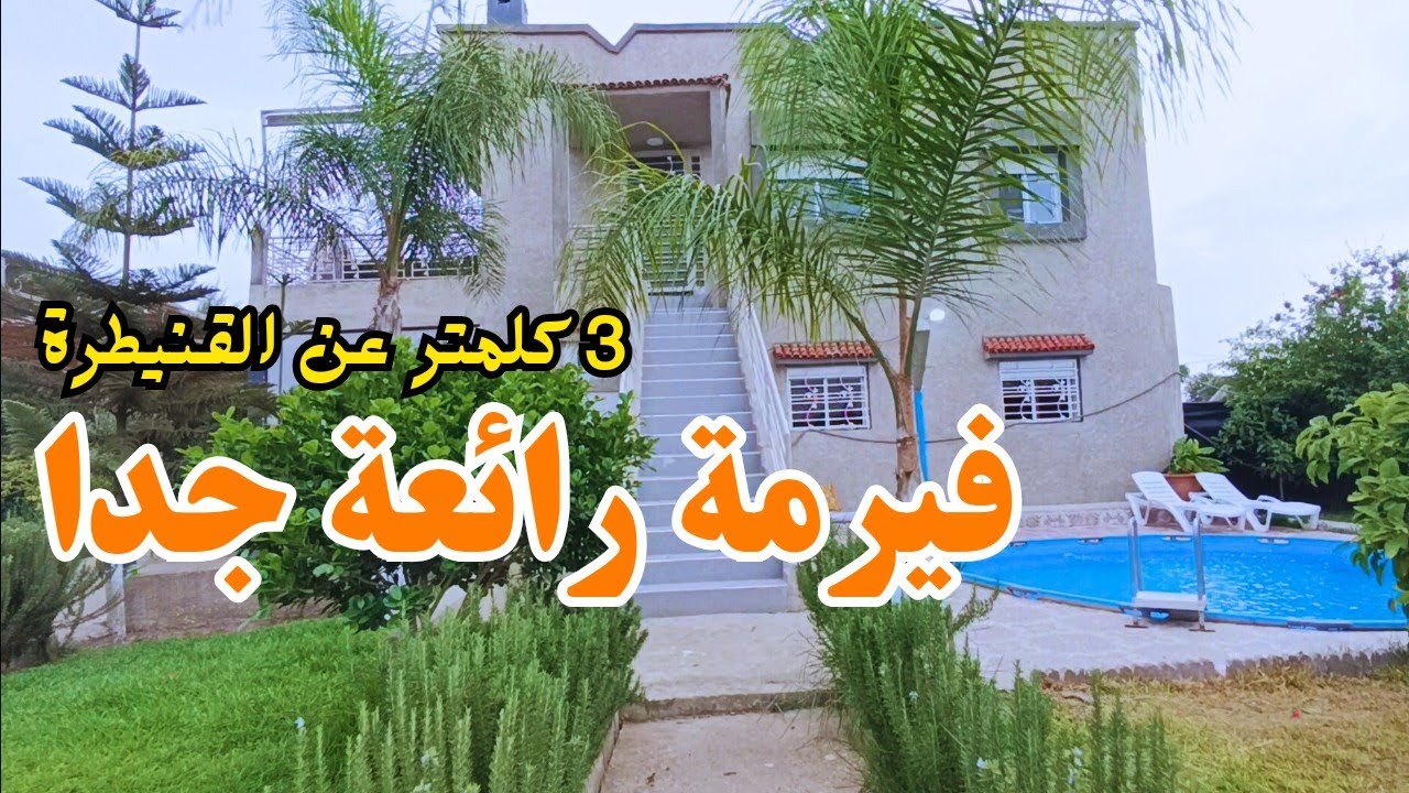 فيرمة مجهزة رائعة جدا قريبة ب 3 كلمتر على القنيطرة