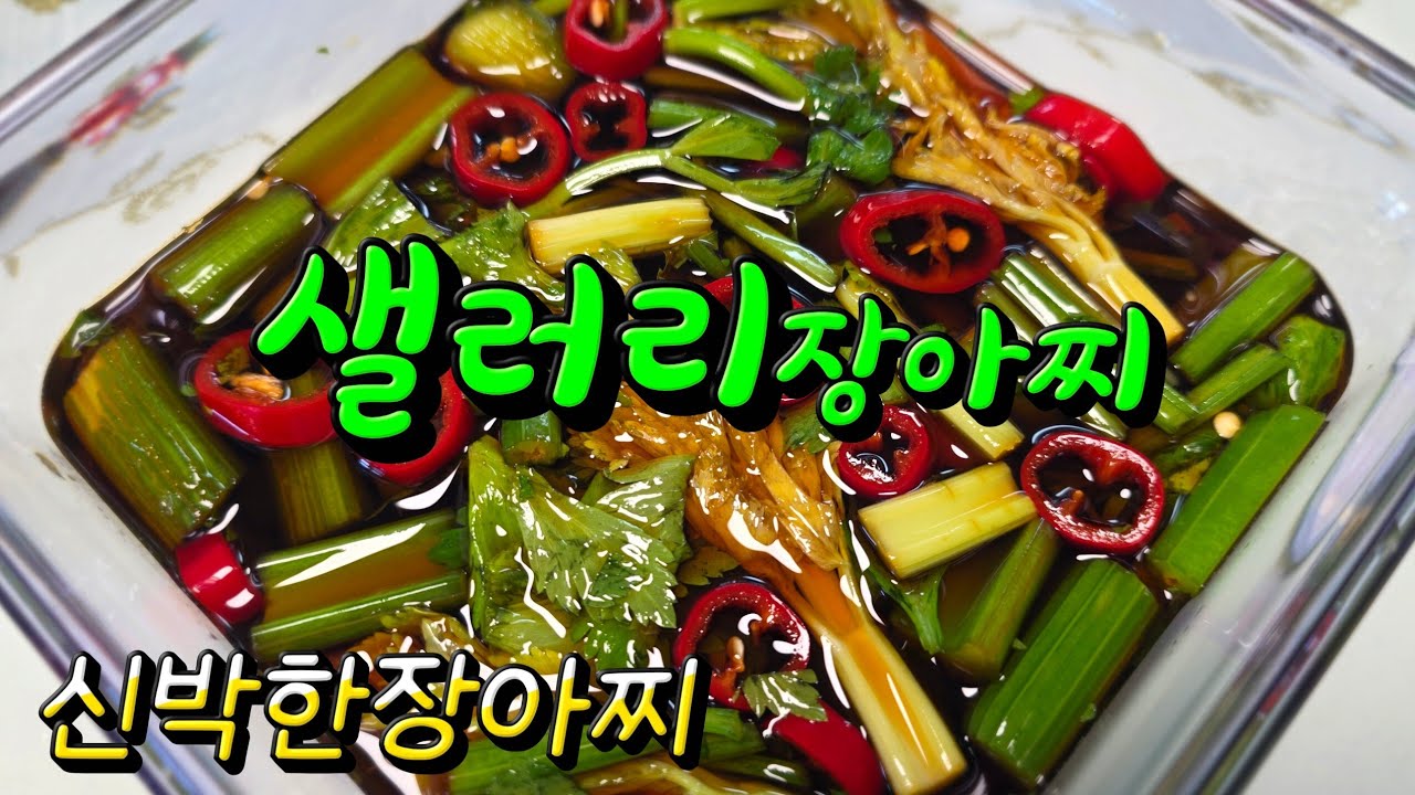 샐러리장아찌 몸의 염증에좋고 건강 샐러리장아찌 담그는 방법 #샐러리장아찌