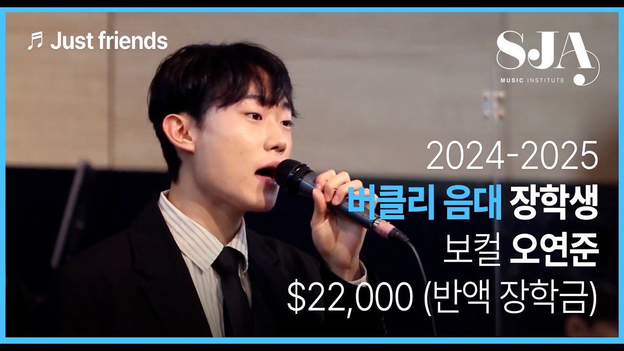 SJA 정규과정(버클리 트랙) 55기 보컬 전공!_장학생 오연준_
