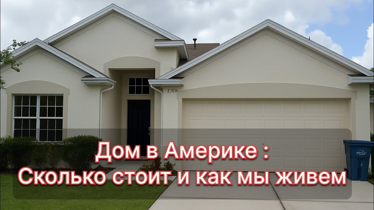 Дом в Америке: сколько стоит и как мы живём | Рум тур по нашему дому в США Florida USA🇺🇸