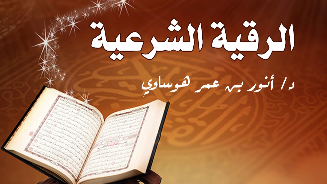 الرقية الشرعية لفضيلة الشيخ الدكتور أنور بن عمر هوساوي