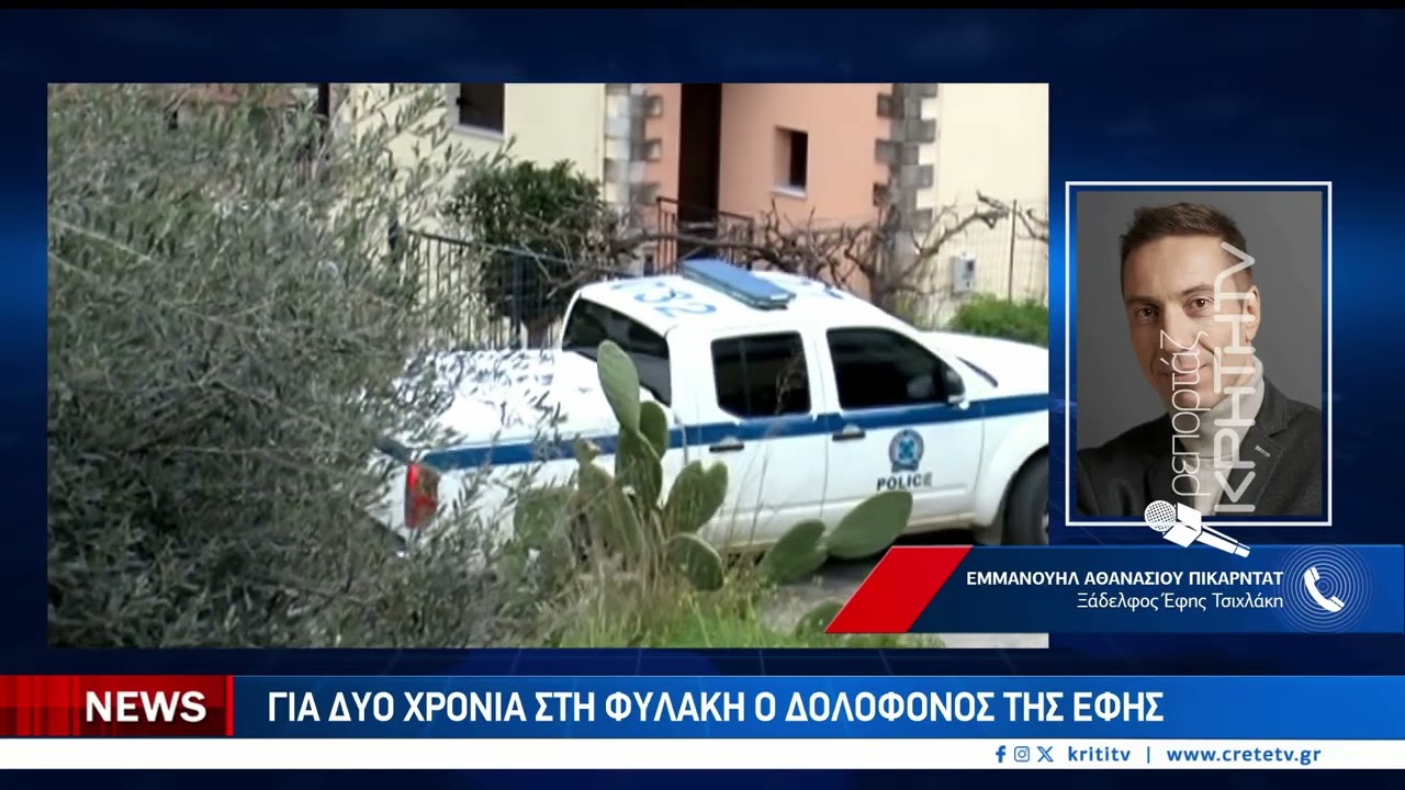 Επιστρέφει στην φυλακή ο δολοφόμος της Εφης Τσιχλάκη