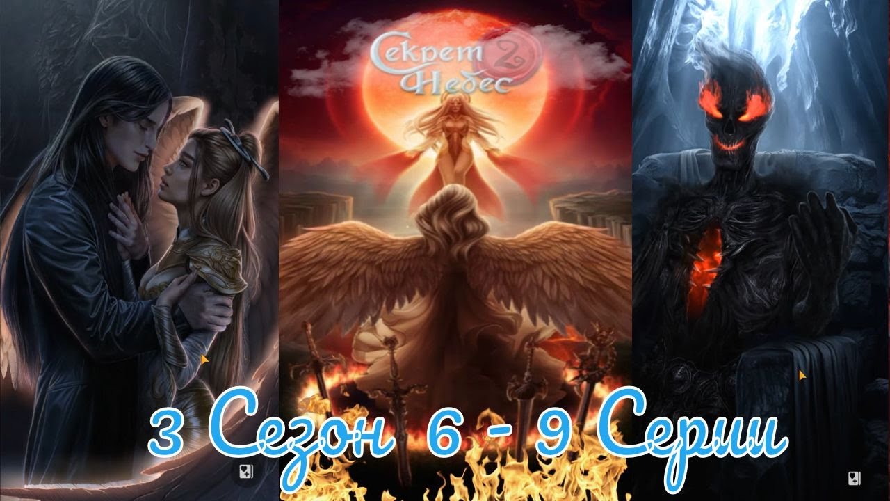 Секрет Небес 2 / 3 Сезон / Глава 6 - 9/Отношения с Голодом / Дoбpo пoжaлoвaть в нoвый cтpaшный миp/💎