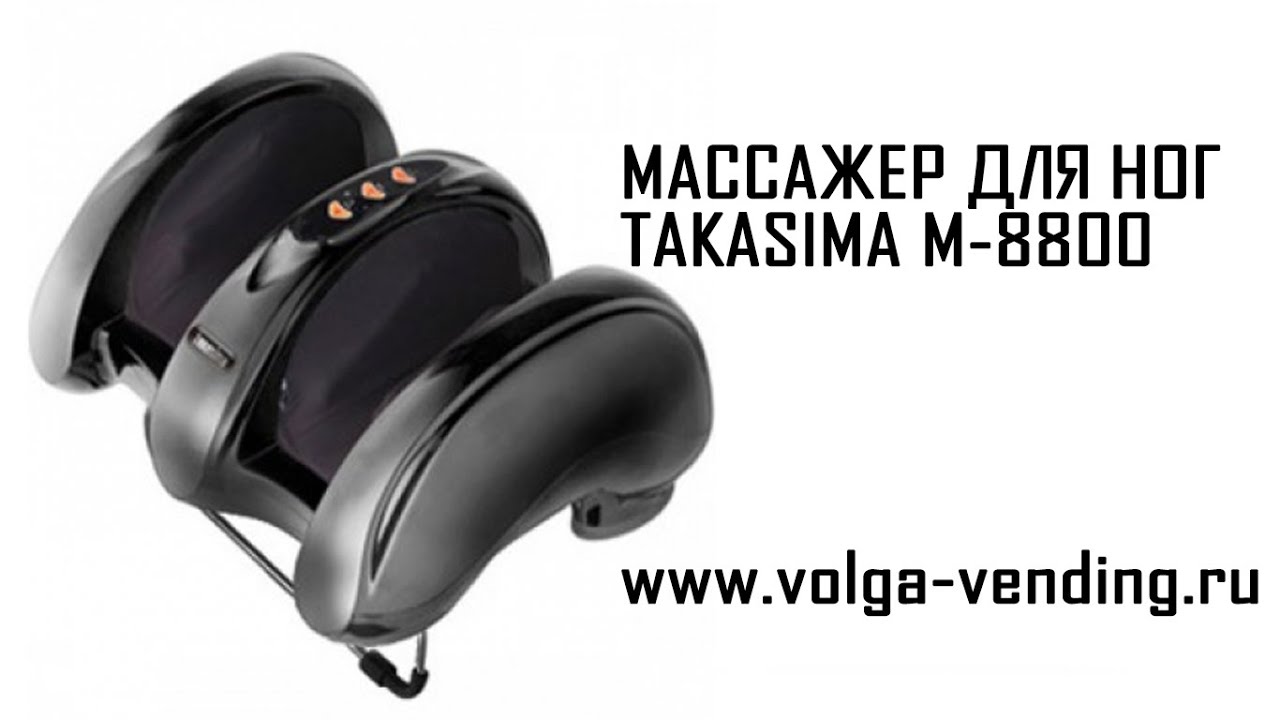 Массажер для ног Takasima M8800 обзор