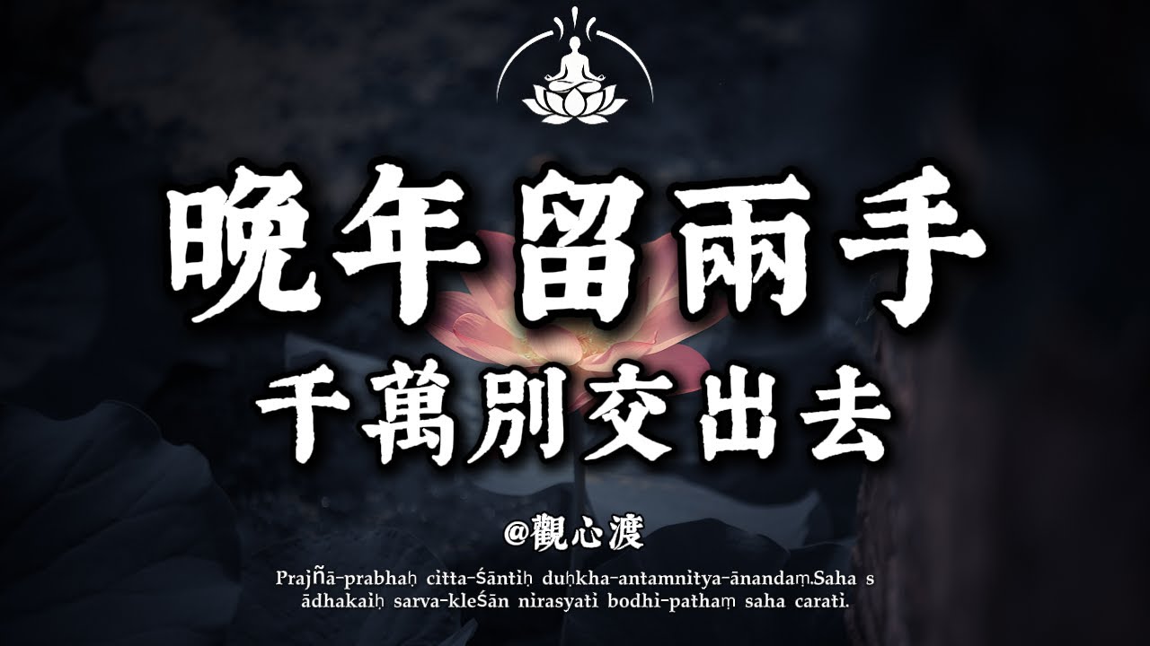 人到晚年，跟子女關係再好，也別交出這 2 張「底牌」！佛說：留一手，才是大智慧，晚年才不淒涼。#修行 #國學 #人生感悟 #治癒 #佛學 #哲學 #人生感悟 #修心