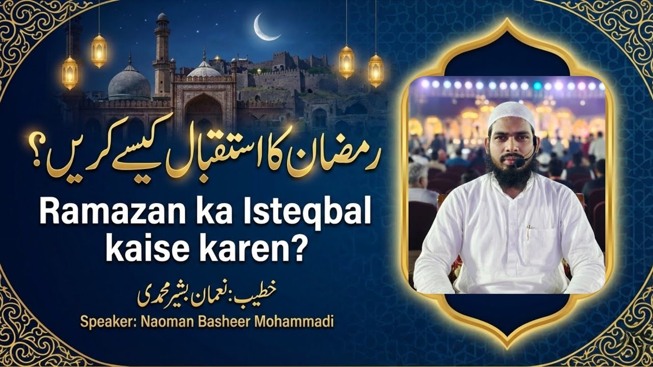رمضان کا استقبال کیسے کریں ؟ Ramzan ka isteqbal kaise karen | @naomanbasheer 