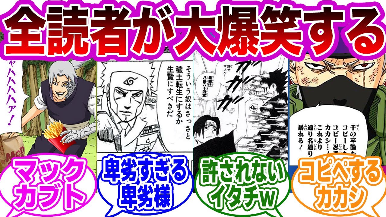 【総集編】NARUTOの面白すぎるコラ画像まとめｗｗに対する読者の反応集【ナルト】【作業用】