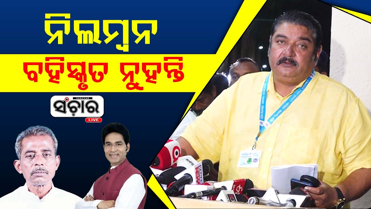 ଯେଉଁମାନେ କ୍ରସ ଭୋଟିଂ କରିଛନ୍ତି ସେମାନେ ବେଇମାନ : ପ୍ରତାପ ଦେବ || SANCHAR LIVE