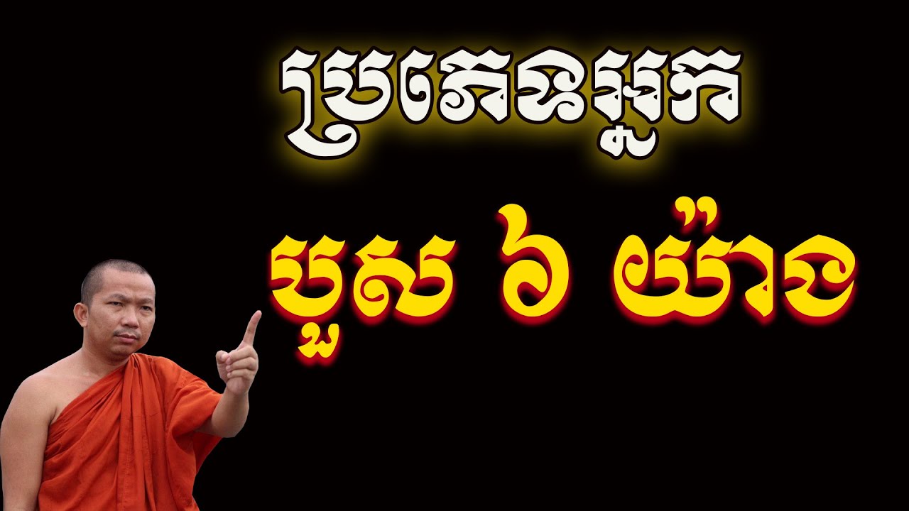ជួន កក្កដា | អ្នកបួស ៦ យ៉ាង / Choun kakada វត្តប្រាសាទនាងខ្មៅ