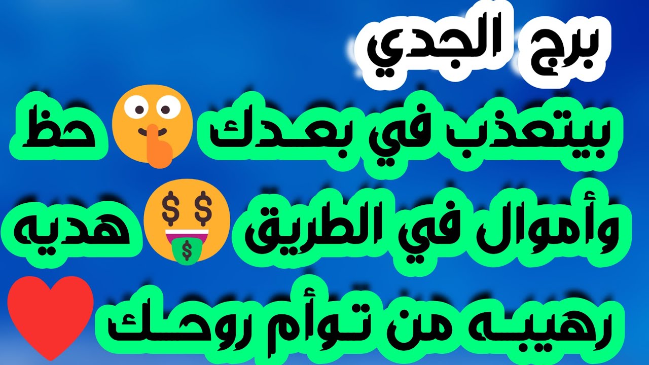 برج الجدي ♑️ رجوع من الماضي ونوايا خبيثة👍حبيب وفرصة أخيرة❤️انفراج مالي قوي💰زيارة مفاجئة واندهاش👀