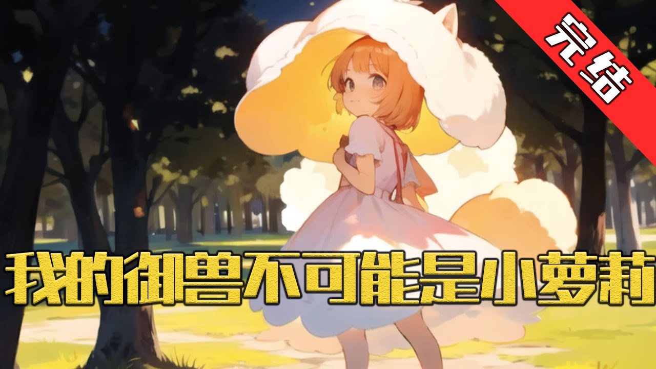 【完结】《我的御兽不可能是小萝莉》林夜在觉醒御兽天赋的时候，系统来了，系统又跑了。给他留下了信息面板，还让他的御兽光明女神蝶琉璃化形了，可是为什么化形后的是个小萝莉啊！#小说 #游戏 #网文风向标