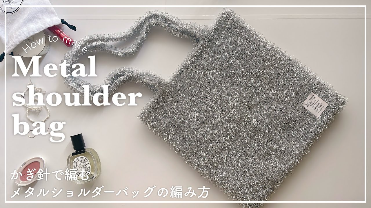【かぎ針編み】かぎ針で編むメタルショルダーバッグの編み方/metal shoulder bag/knitting/crochet/ショルダーバッグ/코바늘/뜨개질