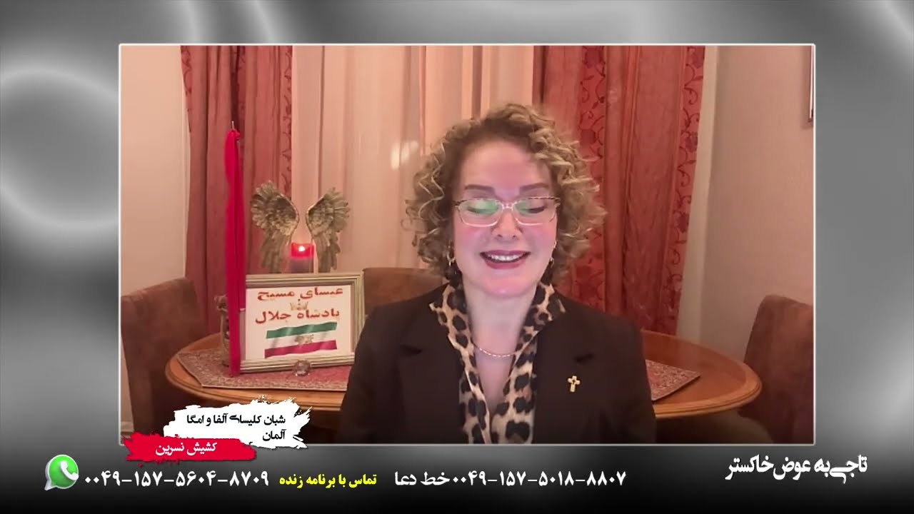 برنامه 53 / ایمان او عجیب بود / کشیش نسرین شبان کلیسای آلفا و امگا از آلمان
