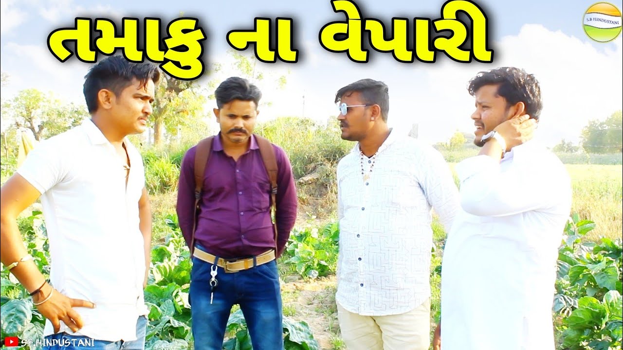 તમાકુ ના વિદેશી વેપારી//Gujarati Comedy Video//કોમેડી વિડીયો SB HINDUSTANI