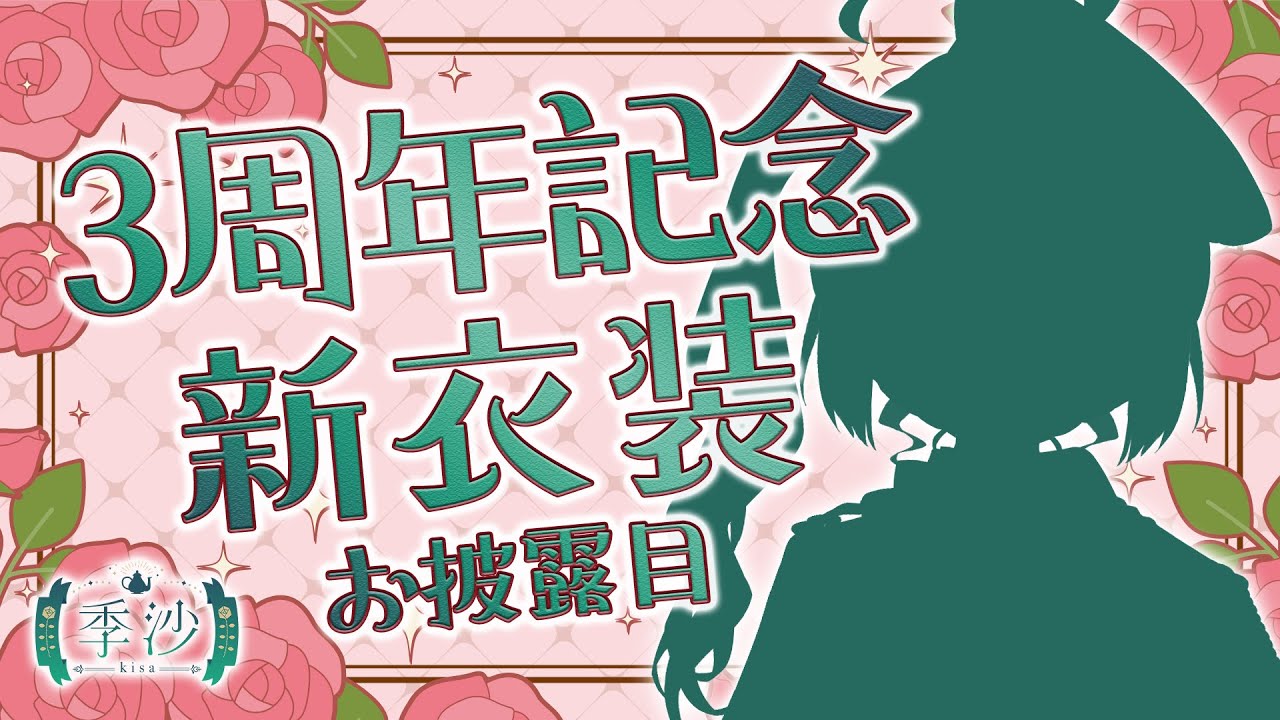 【3周年記念】新衣装をお披露目します！3周年ありがとう！！！気軽にお祝いしてくださると嬉しいです🌹