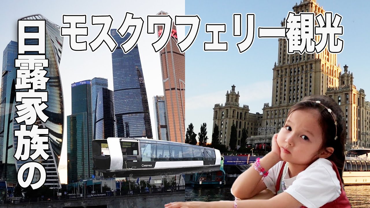 ロシアモスクワのフェリー観光 たった360円で今と過去のモスクワを同時に味わえる モスクワシティ ウクライナホテル