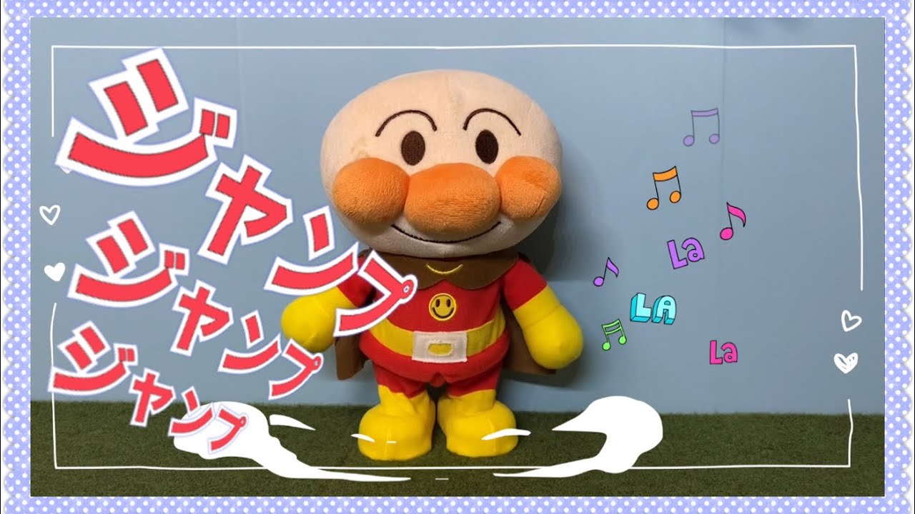 【うた&あそび】アンパンマンが歌とリズムに合わせてジャンプしてくれる♫みんなもリズムにあわせて一緒にジャンプしてね！おもちゃ ぬいぐるみ #babystudyチャンネル #ベビースタディーチャンネル