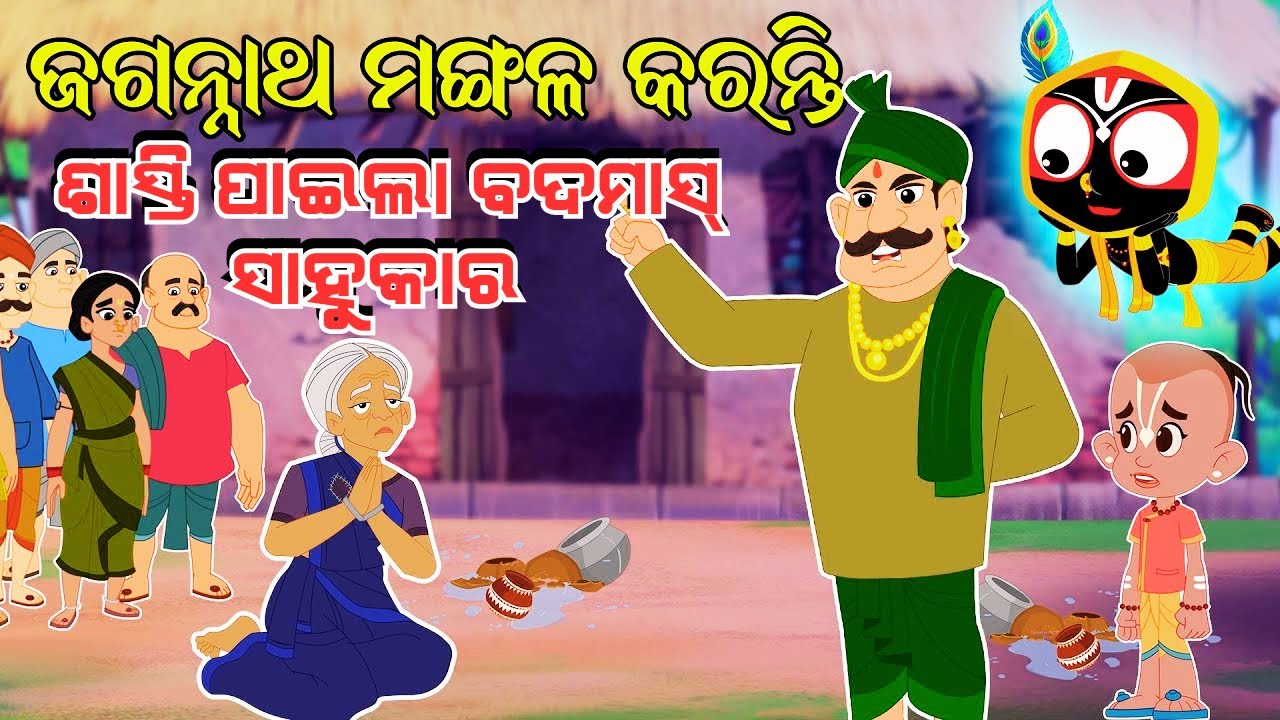 ଏମିତି ମଙ୍ଗଳ କରନ୍ତି ପ୍ରଭୁ ଜଗନ୍ନାଥ ! ବଦମାସ୍ ସାହୁକାର କଥା | Jay Jagannath | Odia Animation | EPISODE 39