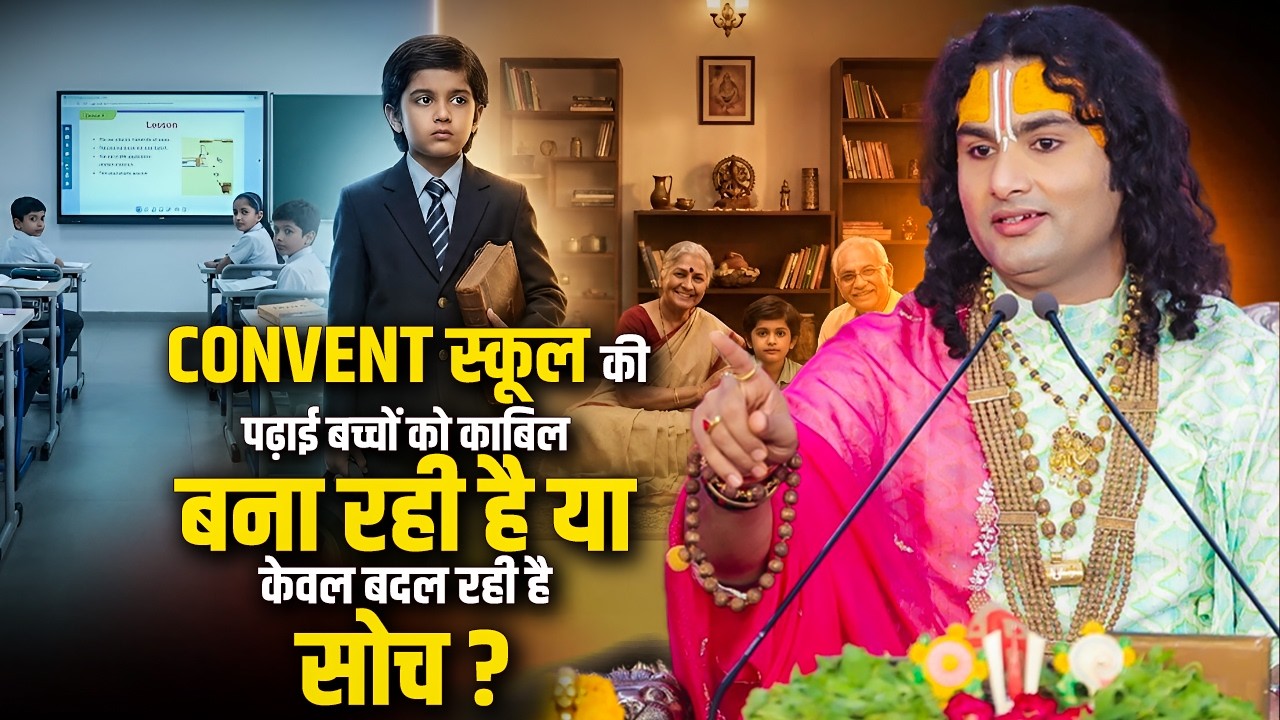 Convent स्कूल  की पढ़ाई बच्चों को काबिल बना रही है या केवल बदल रही है सोच? अनिरुद्धाचार्य जी महाराज