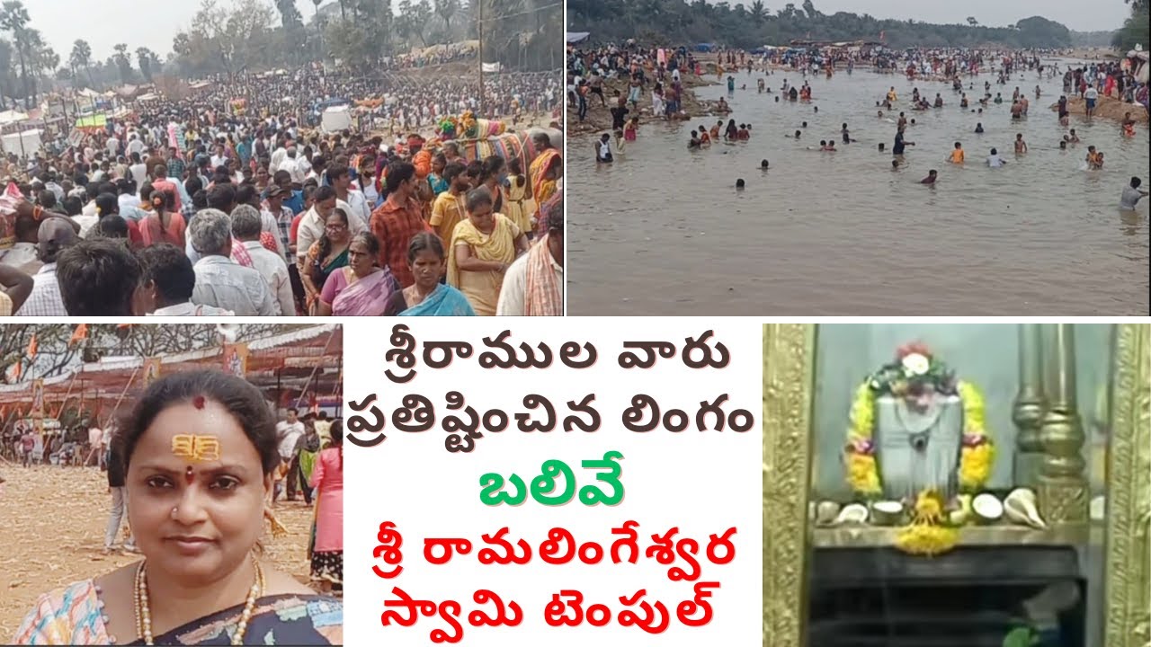 శ్రీరాముల వారు ప్రతిష్టించిన శ్రీ రామలింగేశ్వర స్వామి టెంపుల్ బలివే |Ramalingeswara Temple In Balive